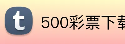 500彩票下载 Logo